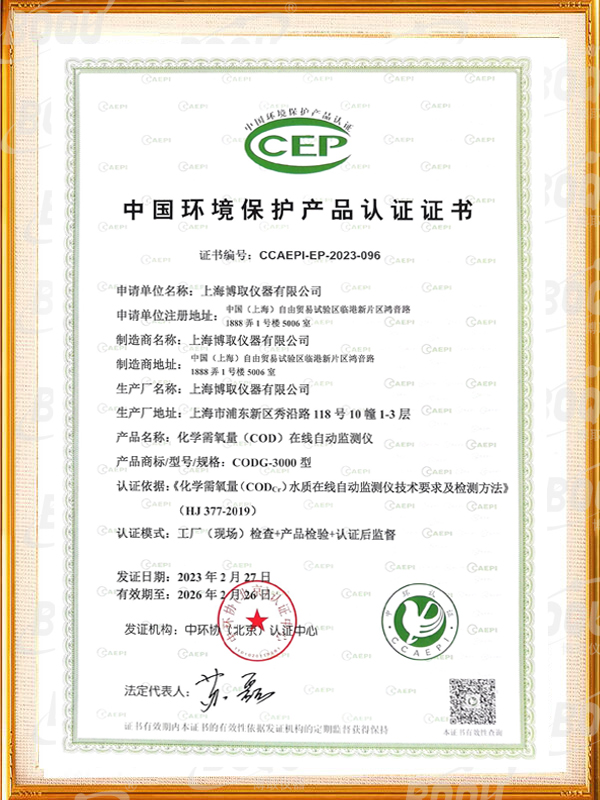 中國環(huán)境保護(hù)產(chǎn)品認(rèn)證證書-COD在線自動(dòng)監(jiān)測儀